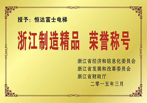 浙江制造精品